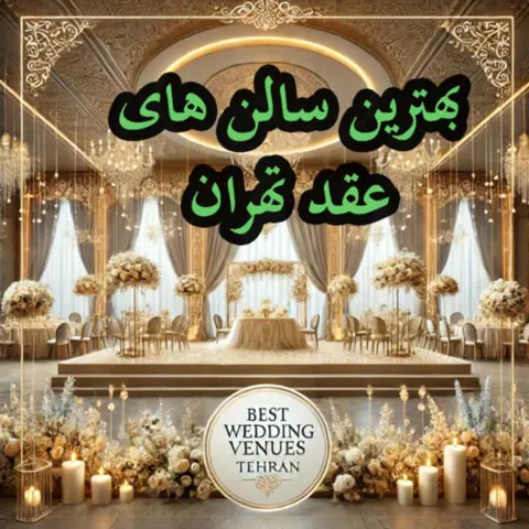 بهترین سالن عقد در تهران