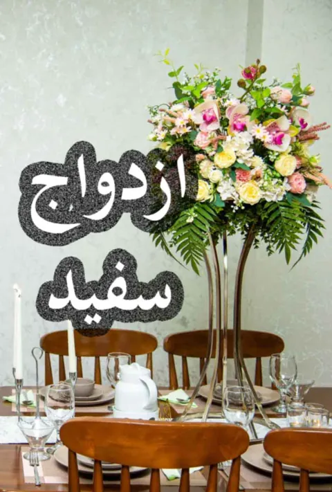 ازدواج سفید