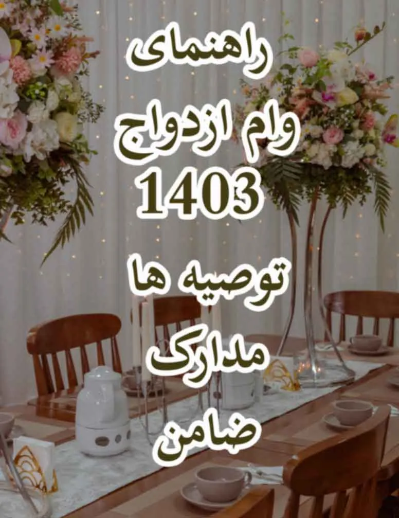 وام ازدواج 1403