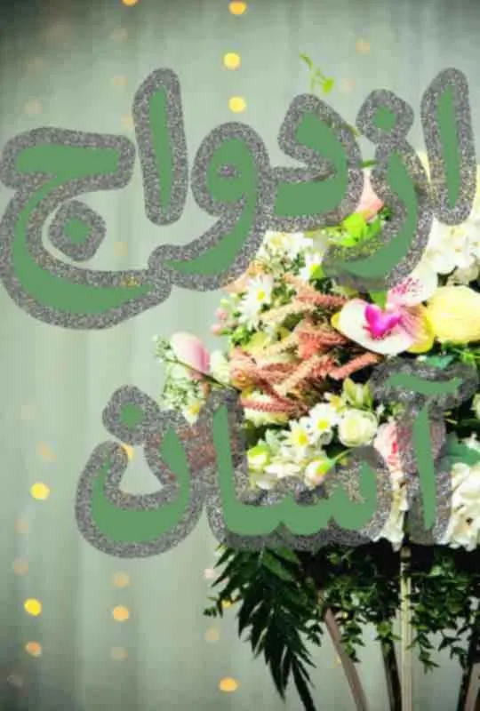 ازدواج اسان